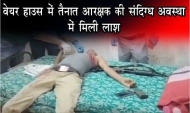 CG News : वेयर हाउस में तैनात आरक्षक की संदिग्ध अवस्था में मिली लाश