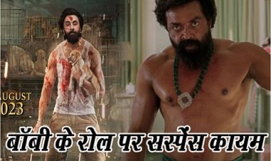 फिल्म ‘एनिमल’ चर्चाओं में, बॉबी के रोल पर सस्पेंस कायम...