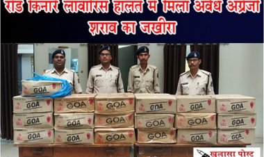 CG NEWS : रोड किनारे लावारिस हालत में मिला अवैध अंग्रेजी शराब का जखीरा