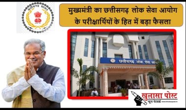 CG NEWS: मुख्यमंत्री का छत्तीसगढ़ लोक सेवा आयोग के परीक्षार्थियों के हित में बड़ा फैसला, आयोग को दस्तावेज के विनिष्टिकरण की अवधि 2 साल किए जाने का प्रस्ताव भेजा