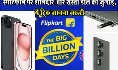 Flipkart Big Sale : स्मार्टफोन पर शानदार और सस्ती डील का जुगाड़, ये ट्रिक जानना जरूरी