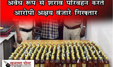 CG News : अवैध रूप से शराब परिवहन करते आरोपी अक्षय बंजारे गिरफ्तार