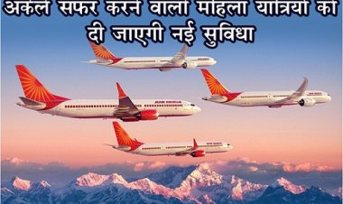 Air India : फ्लाइट में अकेले सफर करने वाली महिला यात्रियों को दी जाएगी नई सुविधा...