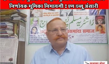 MP News : 5 राज्यों के चुनाव में राष्ट्रीय मुस्लिम पसमांदा समाज  निर्णायक भूमिका निभायगी : एम डब्लू अंसारी