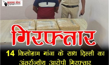 CG News : 14 किलोग्राम गांजा के साथ दिल्ली का अंतर्राज्यीय आरोपी गिरफ्तार