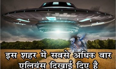 National UFO Reporting : इस शहर में सबसे अधिक बार एलियंस दिखाई दिए हैं...