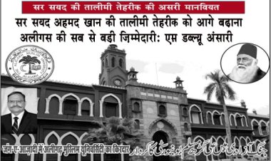 सर सय्यद अहमद खान की तालीमी तेहरीक को आगे बढ़ाना अलीगस की सब से बड़ी ज़िम्मेदारीः एम.डब्ल्यू.अंसारी-अलीग (पूर्व डीजी)
