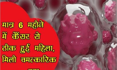 मात्र 6 महीने में कैंसर से ठीक हुई म‎हिला, मिली चमत्का‎रिक दवा