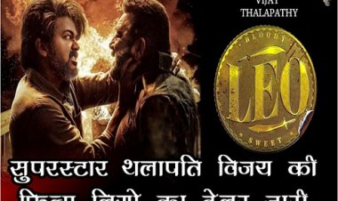 South Film Industry : सुपरस्टार थलापति विजय की फिल्म लियो का ट्रेलर जारी