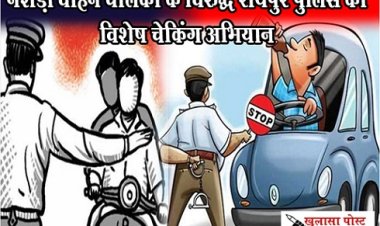 CG News : नशेड़ी वाहन चालकों के विरुद्ध रायपुर पुलिस का विशेष चेकिंग अभियान