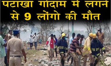 Fire Accident : पटाखा गोदाम में लगने से 9 लोंगो की मौत
