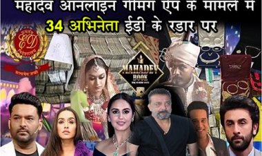 Mahadev Online Gaming : महादेव ऑनलाइन गेमिंग ऐप के मामले में 34 अभिनेता ईडी के रडार पर
