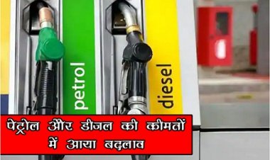 Petrol And Diesel Price : कुछ शहरों में पेट्रोल और डीजल की कीमतों में आया बदलाव