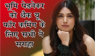 Bollywood News : भूमि पेडनेकर को थैंक यू फॉर कमिंग के लिए सभी ने सराहा...