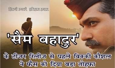 Bollywood News : 'सैम बहादुर' के टीजर रिलीज से पहले विक्की कौशल ने फैंस को दिया बड़ा तोहफा