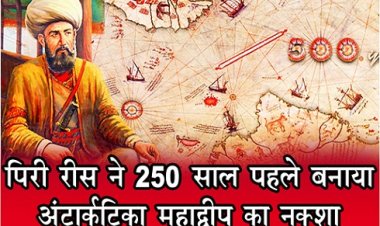 पिरी रीस ने 250 साल पहले बनाया अंटार्कटिका महाद्वीप का नक्शा...