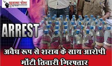 CG News : अवैध रूप से शराब के साथ आरोपी मोंटी तिवारी गिरफ्तार