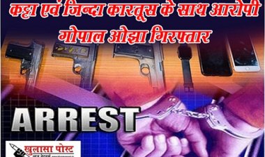 CG News : कट्टा एवं जिन्दा कारतूस के साथ आरोपी गोपाल ओझा गिरफ्तार