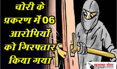 CG News : चोरी के प्रकरण में 06 आरोपियों को गिरफ्तार किया गया