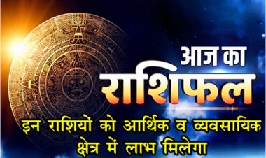 Today Horoscope :  राशिफल के अनुसार इन राशियों को आर्थिक व व्यवसायिक क्षेत्र में लाभ मिलेगा