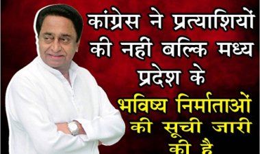 MP News : कांग्रेस ने प्रत्याशियों की नहीं बल्कि मध्यप्रदेश के भविष्य-निर्माताओं की सूची जारी की है