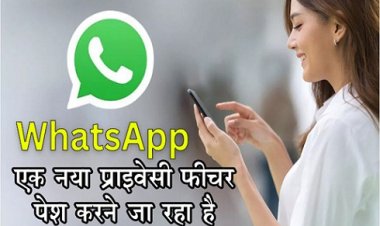 Whatsapp एक नया प्राइवेसी फीचर पेश करने जा रहा है...