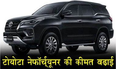 Toyota Fortuner : टोयोटा ने पापुलर एसयूवी फॉर्च्यूनर की कीमत बढ़ाई...