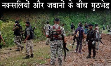 CG NEWS :  नक्‍सलियों और जवानों के बीच मुठभेड़,  नक्‍सलियों और जवानों के बीच मुठभेड़