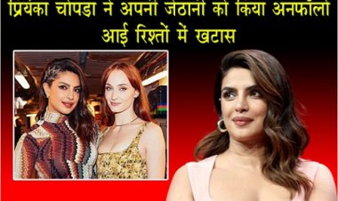 Bollywood News : प्रियंका चोपड़ा ने अपनी जेठानी को किया अनफॉलो, आई रिश्तों में खटास