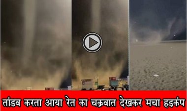 Hurricane News : तांडव करता आया रेत का चक्रवात देखकर मचा हड़कंप, वीडियो हुआ वायरल 