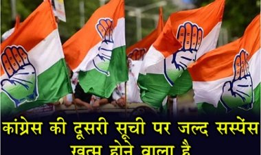 CG News : कांग्रेस की दूसरी सूची पर जल्द सस्पेंस खत्म होने वाला है