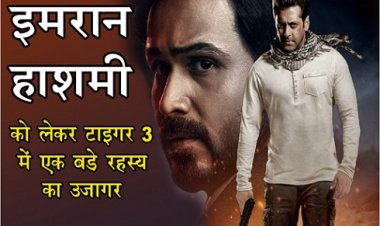 Bollywood News : इमरान हाशमी को लेकर टाइगर 3 में एक बड़े रहस्य का उजागर