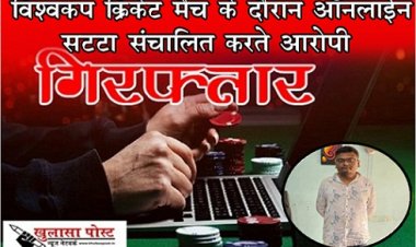 CG News : विश्वकप क्रिकेट मैच के दौरान ऑनलाईन सट्टा संचालित करते आरोपी गिरफ्तार
