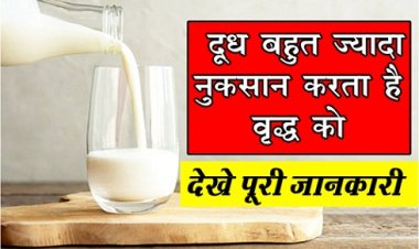 Health News : दूध बहुत ज्यादा नुकसान करता है वृद्ध को, देखे पूरी जानकारी 