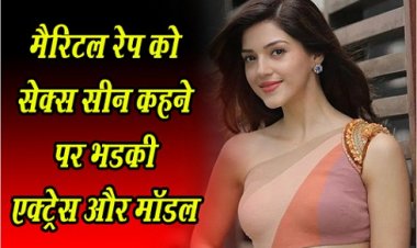 Bollywood News : मैरिटल रेप को सेक्स सीन कहने पर भडकी एक्ट्रेस और मॉडल