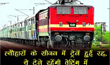 Train Update News : त्यौहारों के सीजन में  ट्रेनें हुई रद्द, ये ट्रेने रहेंगी वेटिंग में