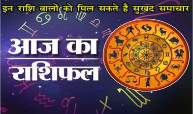 Horoscope  : आज का राशिफल इन राशि वालों को मिल सकते हैं सुखद समाचार