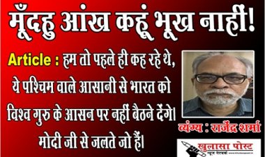 Article : मूँदहु आंख कहूं भूख नाहीं!