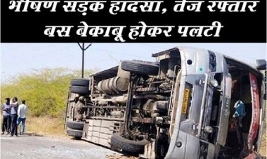 CG NEWS : भीषण सड़क हादसा, तेज रफ्तार बस बेकाबू होकर पलटी