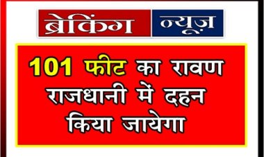 CG Breaking :  101 फीट का रावण राजधानी में दहन किया जायेगा 