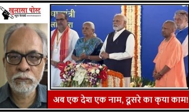 अब एक देश एक नाम, दूसरे का क्‍या काम!