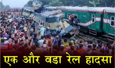 Train Accident : एक और बड़ा रेल हादसा, 15 लोगों की मौत 100 से अधिक घायल