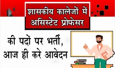Job News : असिस्टेंट प्रोफेसर की पदों पर भर्ती, आज ही करे आवेदन