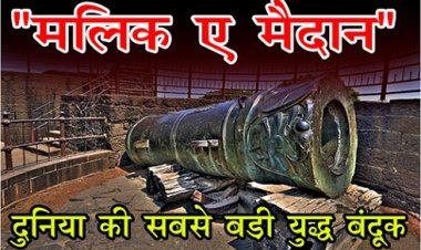 दुनिया की सबसे बड़ी युद्ध बंदूक "मलिक-ए-मैदान"