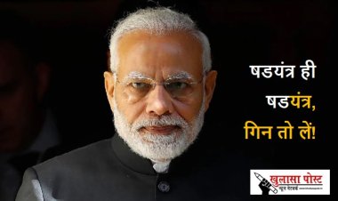 षडयंत्र ही षडयंत्र, गिन तो लें!