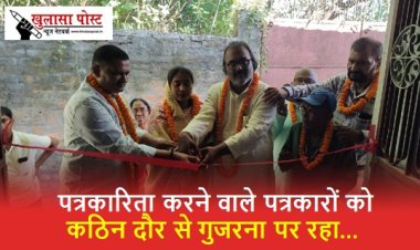  पत्रकारिता करने वाले पत्रकारों को कठिन दौर से गुजरना पर रहा, श्रीमती नूतन कुमारी ने सरकार से की संरक्षण की मांग 