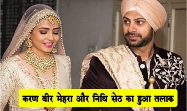 Entertainment News : करण वीर मेहरा और निधि सेठ का हुआ तलाक