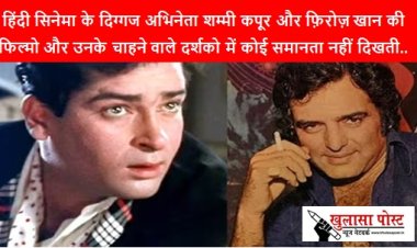 हिंदी सिनेमा के दिग्गज अभिनेता शम्मी कपूर और फ़िरोज़ खान की फिल्मो और उनके चाहने वाले दर्शको में कोई समानता नहीं दिखती...