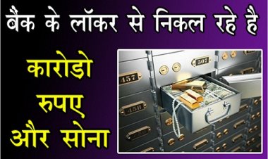 Income Tax Department : बैंक के लॉकर से निकल रहे है कारोड़ो रुपए और सोना