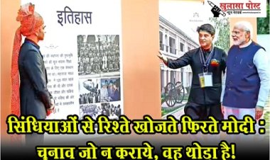 Article : सिंधियाओं से रिश्ते खोजते फिरते मोदी : चुनाव जो न कराये, वह थोड़ा है!